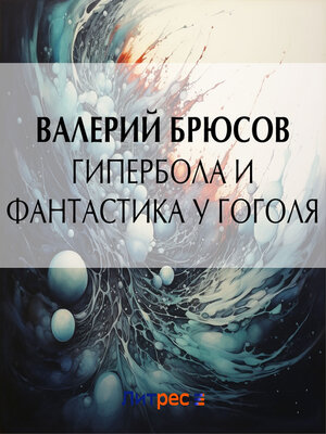 cover image of Гипербола и фантастика у Гоголя